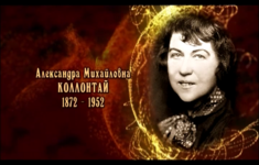 Александра Михайловна Коллонтай