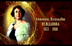 Антонина Васильевна Нежданова
