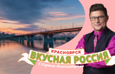 Красноярск