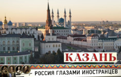 Россия глазами иностранцев. Казань