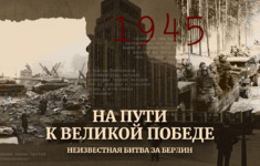 Неизвестная битва за Берлин