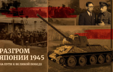 Разгром Японии 1945