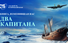 Книга, изменившая нас. «Два капитана»