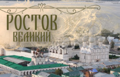 Всемирное наследие. Россия. Ростов Великий