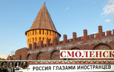 Россия глазами иностранцев. Смоленск