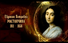 Евдокия Петровна Ростопчина