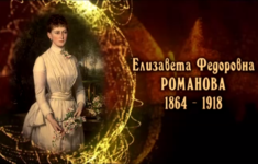 Елизавета Фёдоровна Романова