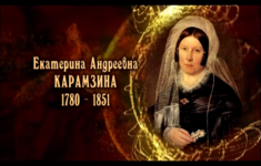 Екатерина Андреевна Карамзина