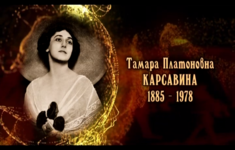 Тамара Карсавина