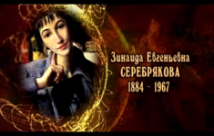 Зинаида Евгеньевна Серебрякова