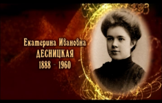 Екатерина Ивановна Десницкая
