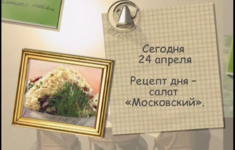 Салат «Московский»
